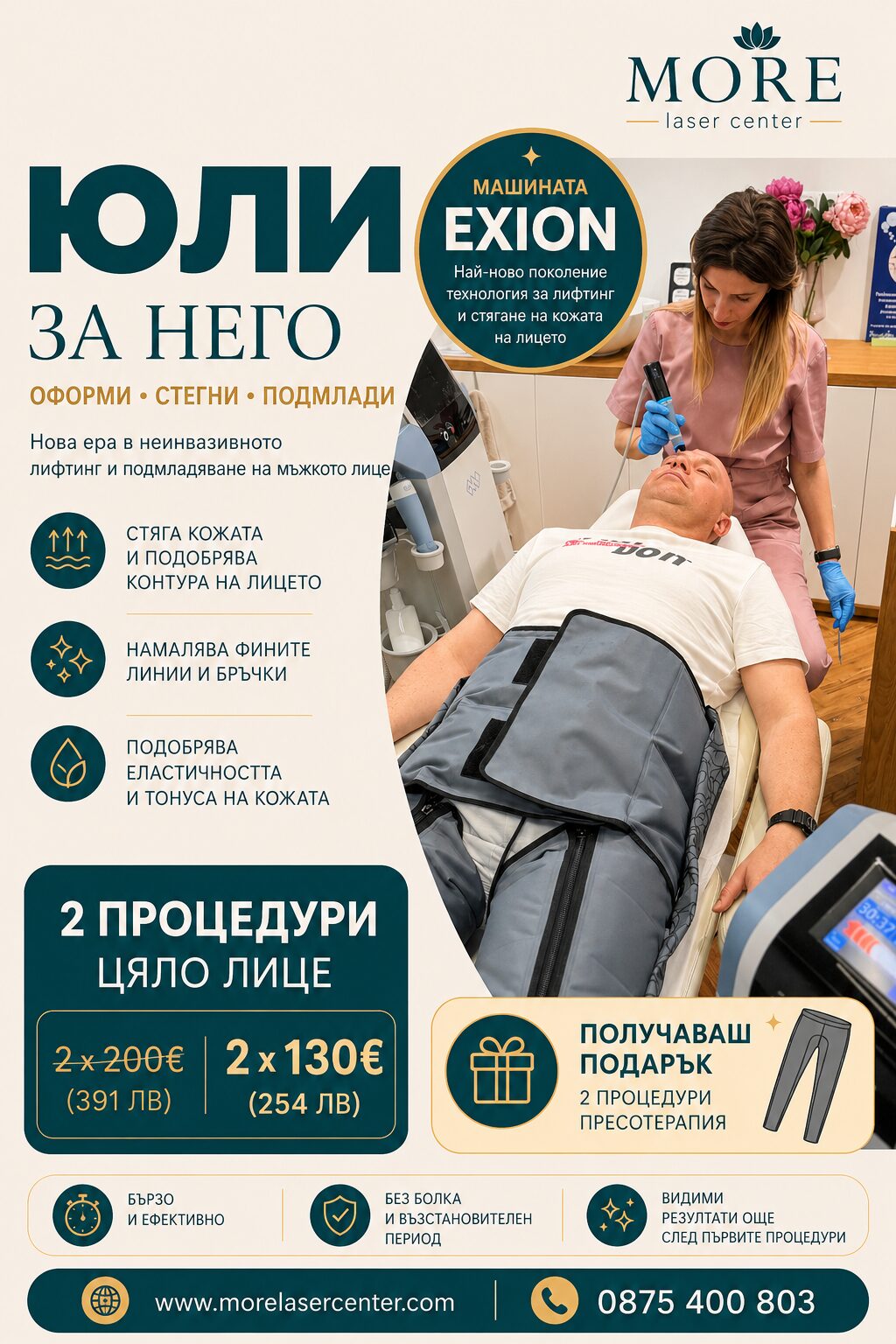 EXION цяло лице за него — юлска промоция, 2 процедури по 130€ вместо 200€ + подарък 2 процедури пресотерапия