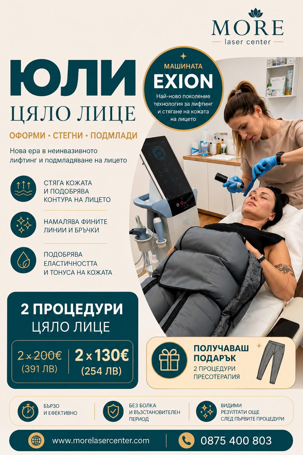 EXION цяло лице — юлска промоция, 2 процедури по 130€ вместо 200€ + подарък 2 процедури пресотерапия