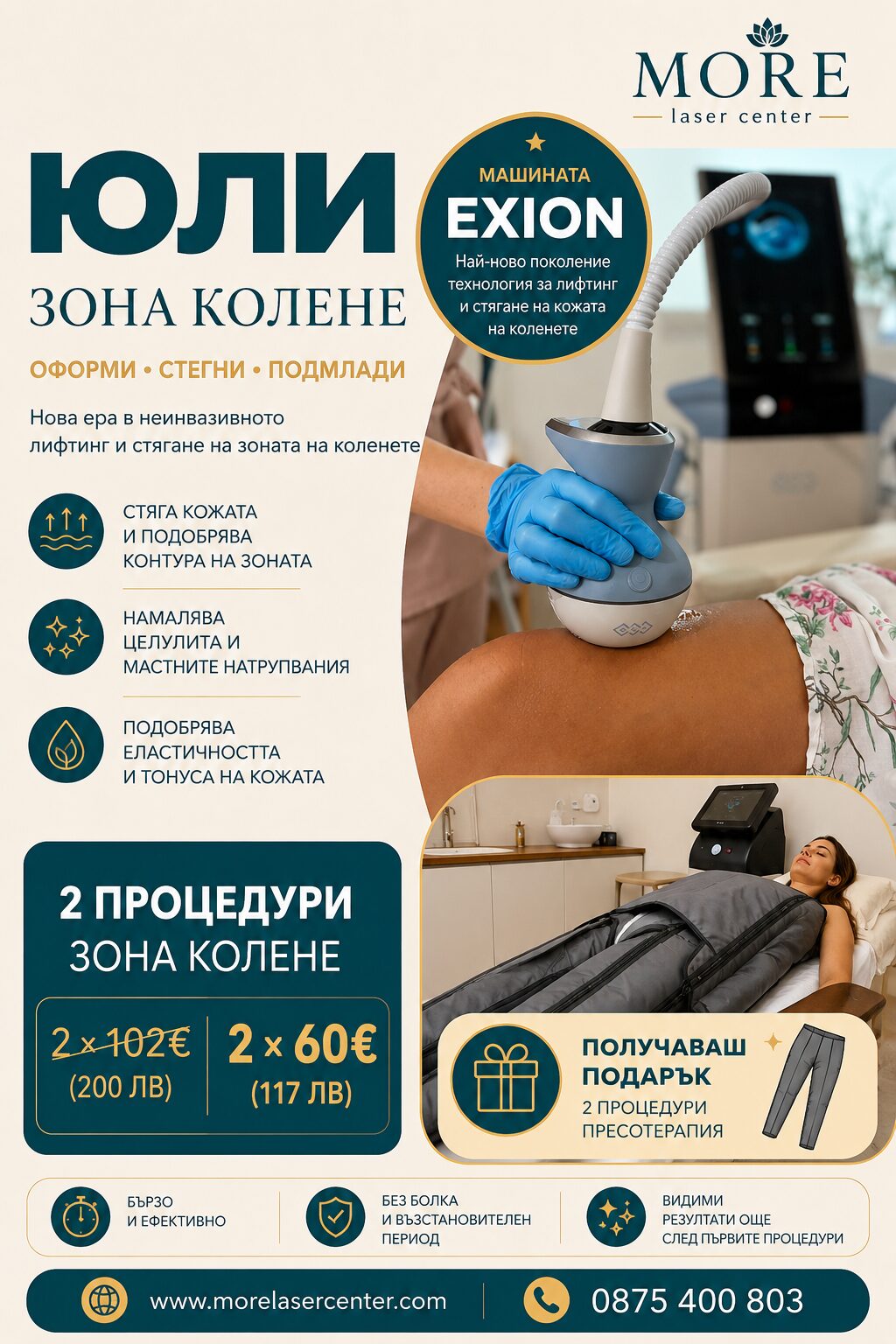 EXION зона колене — юлска промоция, 2 процедури по 60€ вместо 102€ + подарък 2 процедури пресотерапия
