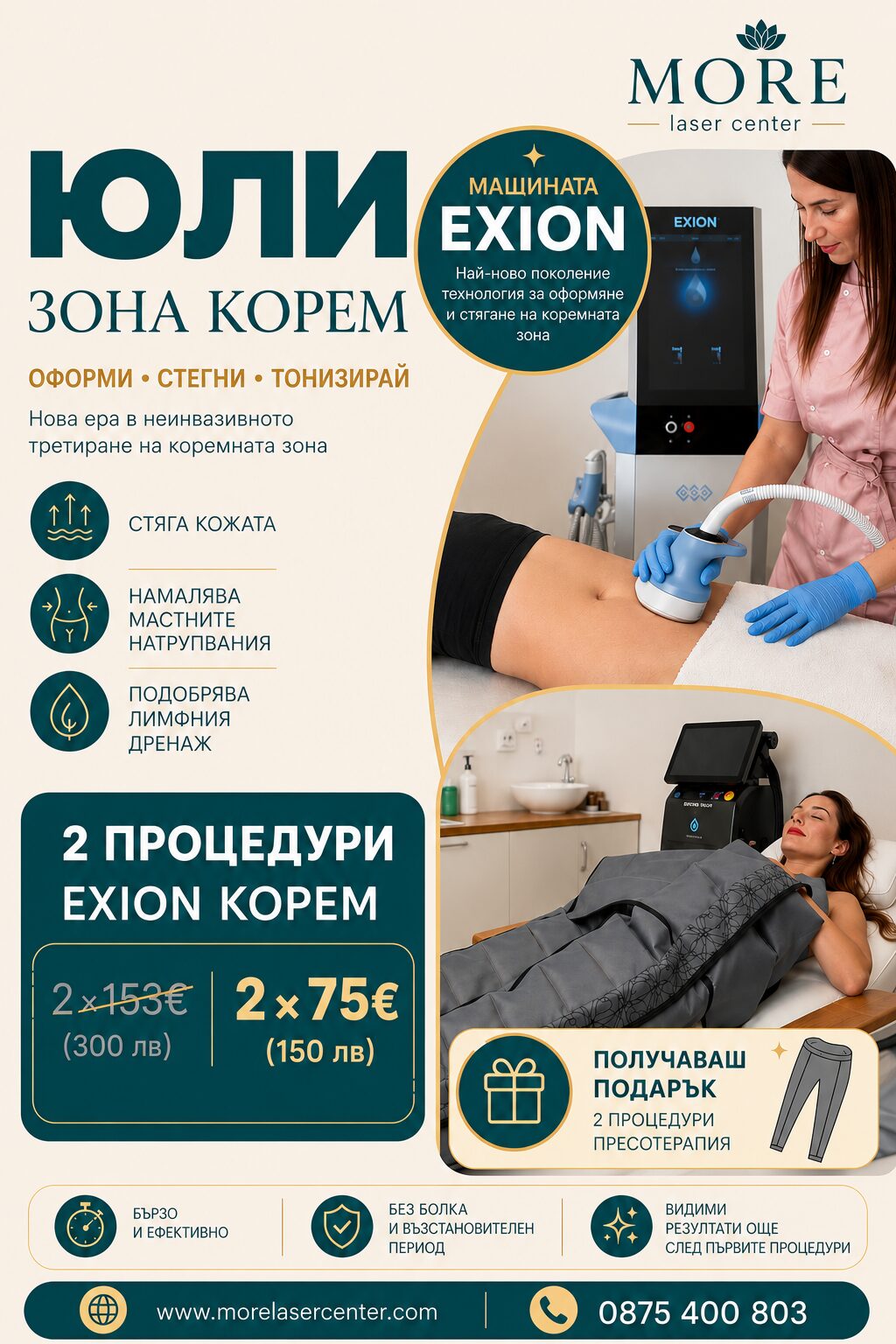 EXION зона корем — юлска промоция, 2 процедури по 75€ вместо 153€ + подарък 2 процедури пресотерапия