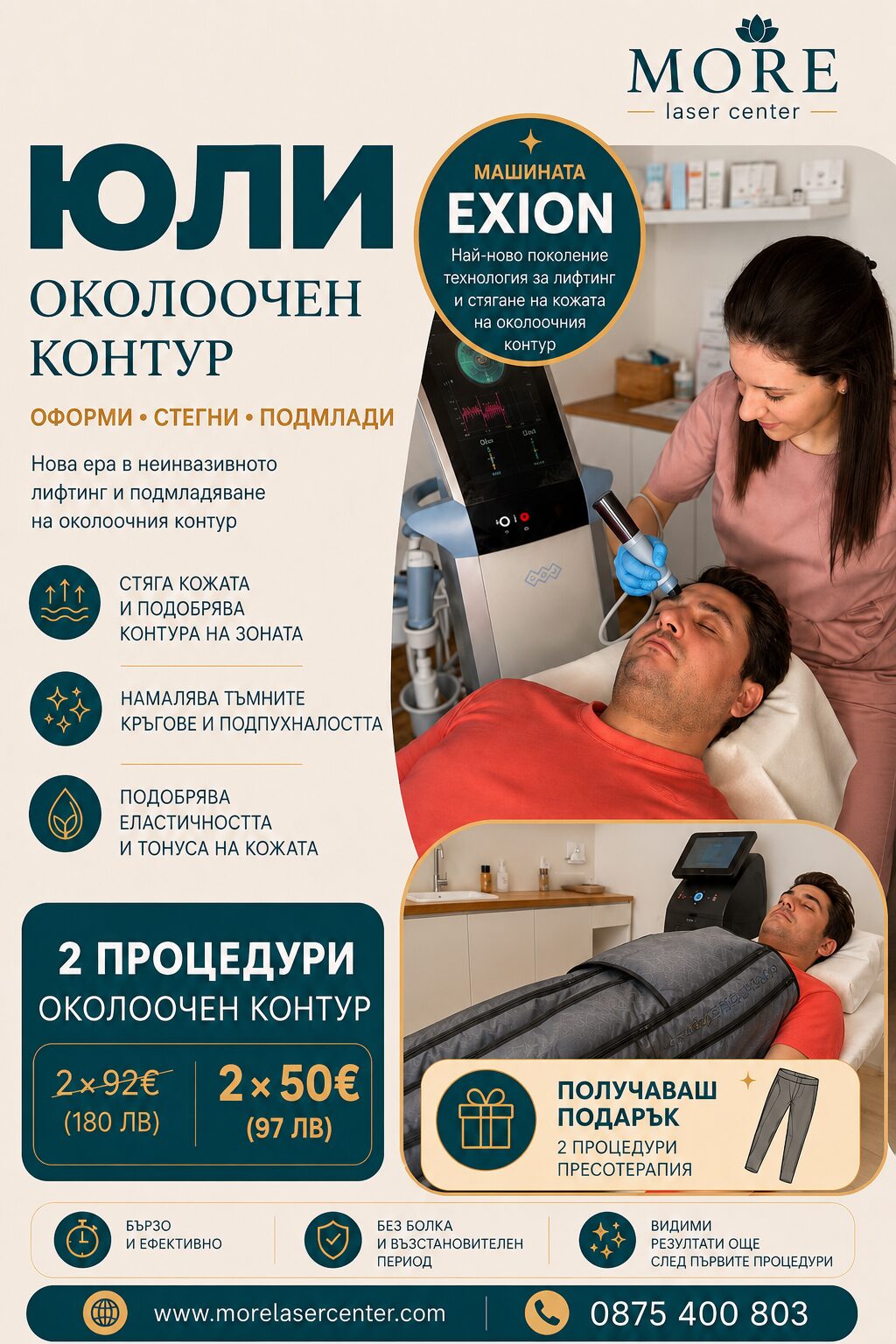 EXION околоочен контур — юлска промоция, 2 процедури по 50€ вместо 92€ + подарък 2 процедури пресотерапия