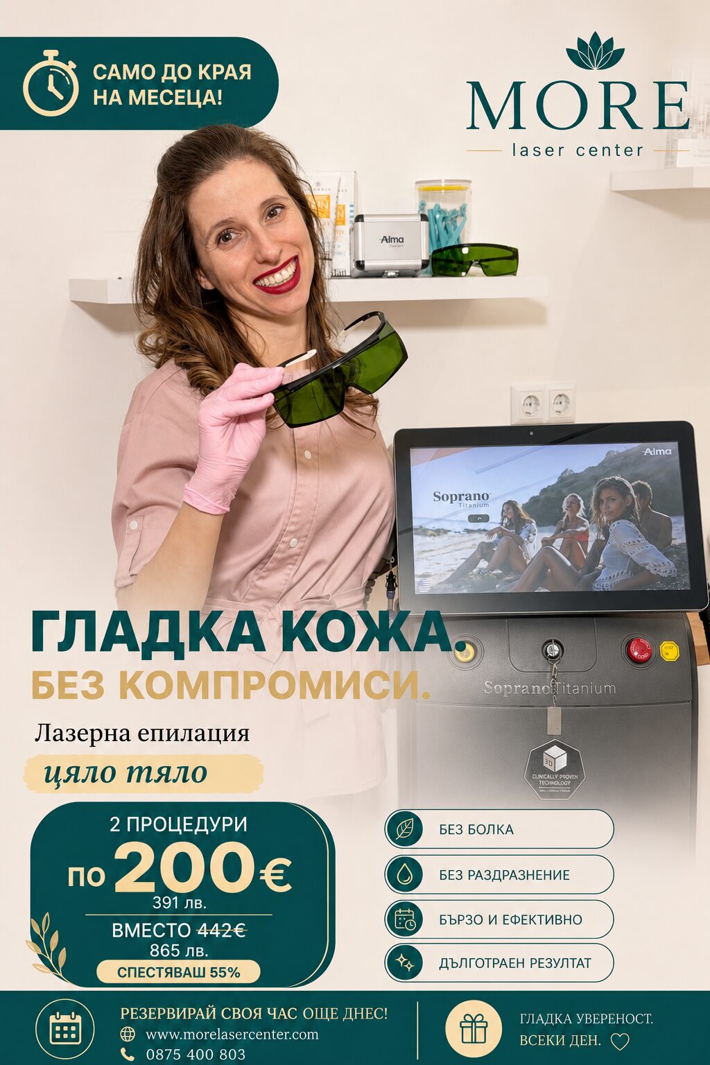 Лазерна епилация цяло тяло жени — 2 процедури по 200€ вместо 442€, спестяваш 55%