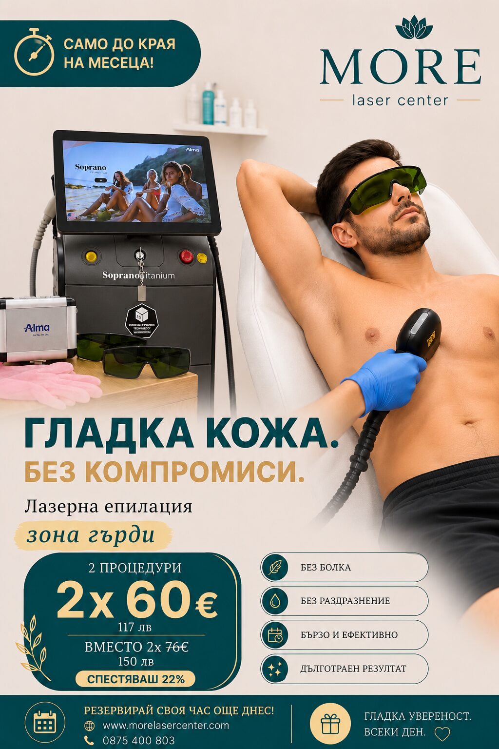 Лазерна епилация зона гърди мъже — 2 процедури по 60€ вместо 76€, спестяваш 22%