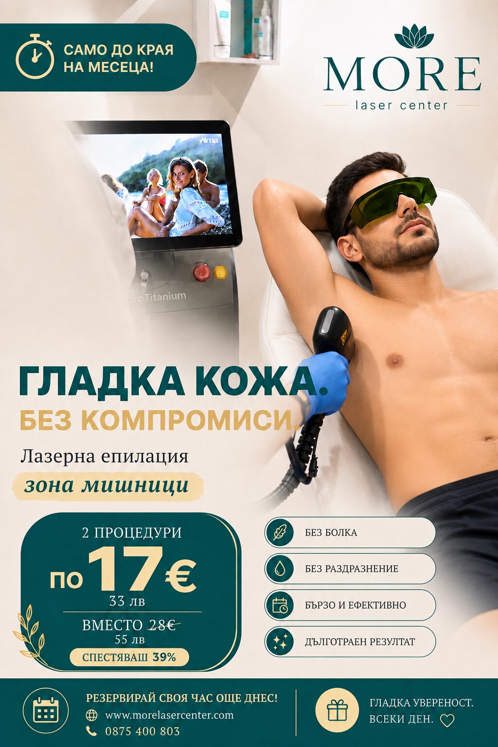 Лазерна епилация мишници мъже — 2 процедури по 17€ вместо 28€, спестяваш 39%