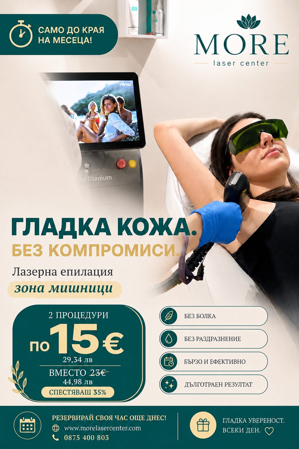 Лазерна епилация мишници жени — 2 процедури по 15€ вместо 23€, спестяваш 35%