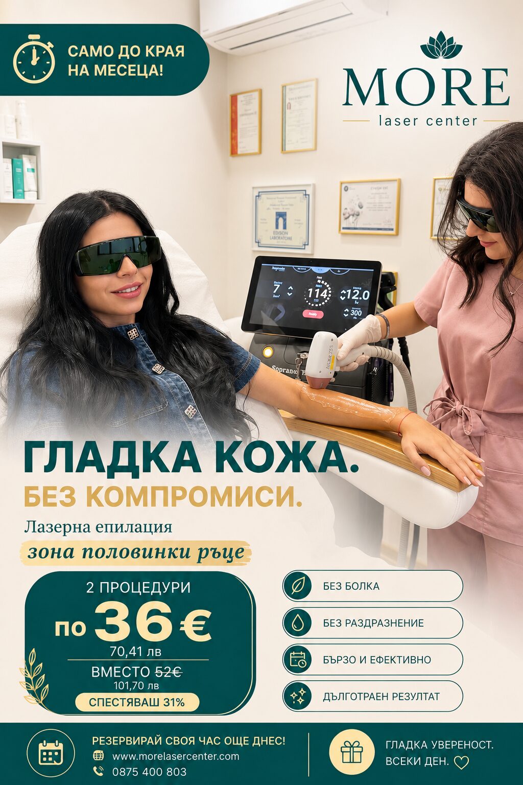 Лазерна епилация половинки ръце жени — 2 процедури по 36€ вместо 52€, спестяваш 31%