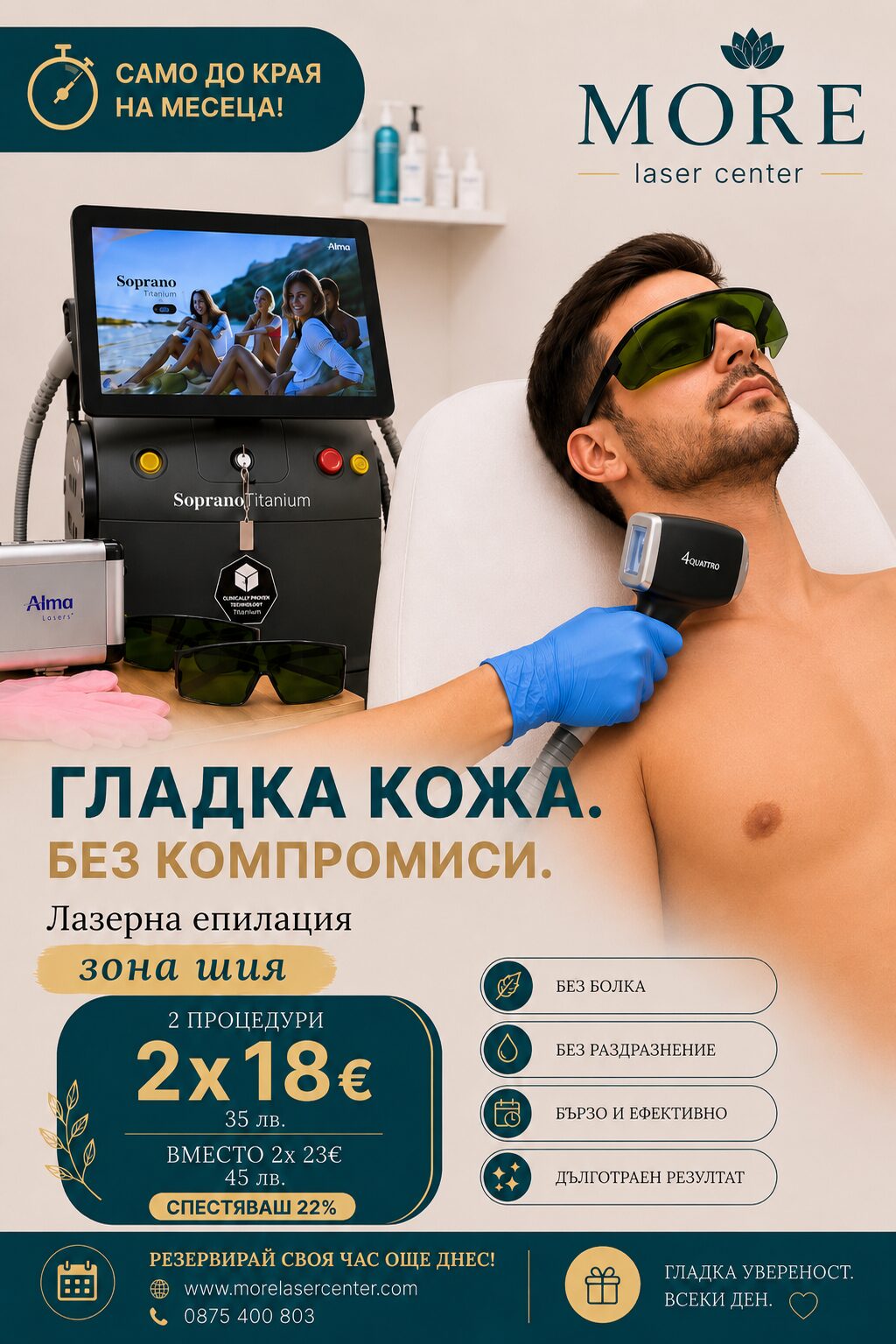 Лазерна епилация зона шия мъже — 2 процедури по 18€ вместо 23€, спестяваш 22%