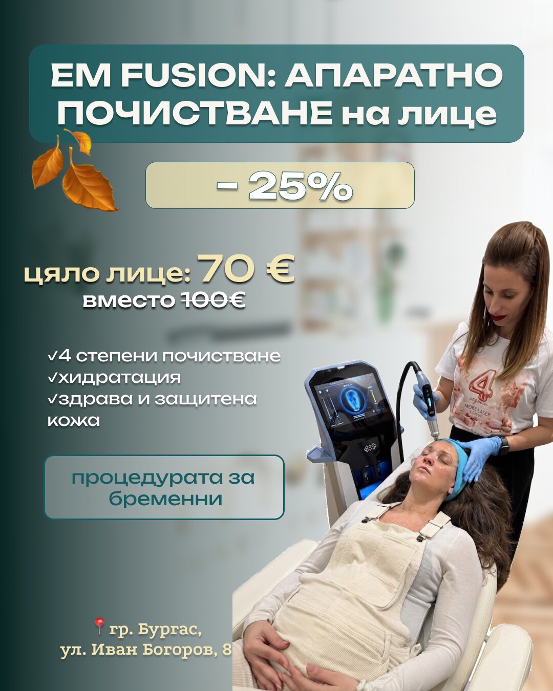 EM Fusion апаратно почистване на лице в Бургас – промоция -25%, подходящо и за бременни