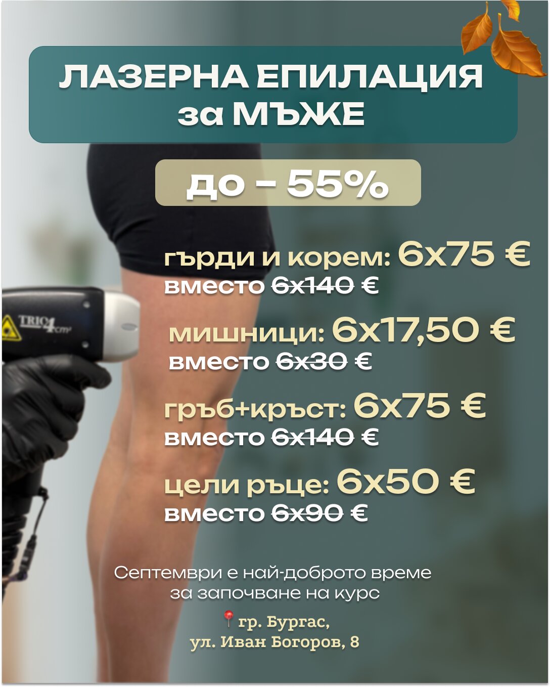 Лазерна епилация за мъже в Бургас – промоция до -55% на гърди и корем, мишници, гръб и кръст, цели ръце