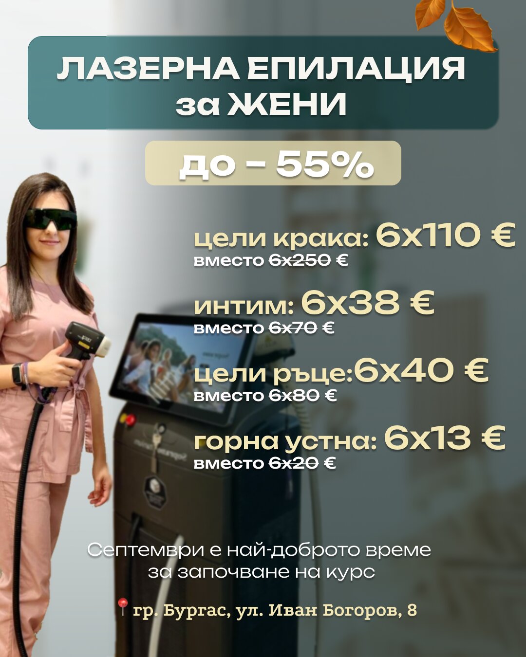 Лазерна епилация за жени в Бургас – промоция до -55% на цели крака, интим, ръце и горна устна